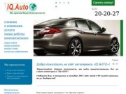 Автосервис "IQ AUTO" - Компания "Адепт" Автотехцентр