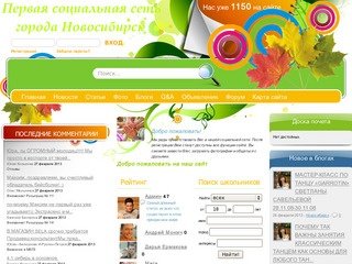 Первая социальная сеть города Новосибирск