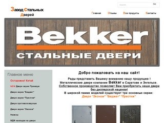 Двери Беккер Саратов - Энгельс