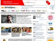 Алтапресс - Барнаул новости, Последние новости, Алтайские новости