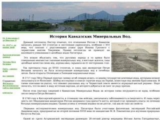Кавказские Минеральные Воды. История КавМинВод