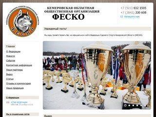 Федерация ездового спорта Кемеровской области
