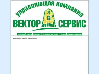 Управляющая компания ВекторСервис. Вологда