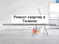 Ремонт квартир в Тюмени