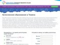 Качественное образование в Тюмени I До 290 рублей в час
