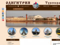 Старооскольское бюро путешествий и экскурсий "Одигитрия"