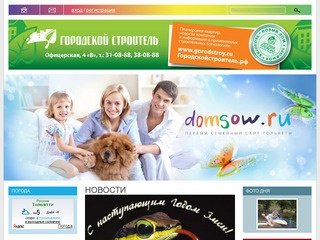 Домашний Советник - Первый семейный сайт Тольятти