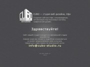 Cubo - Студия веб-дизайна, Уфа. Разработка, создание сайтов в Уфе