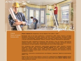 Кареев С. Ю. - ремонт и отделка помещений Москва