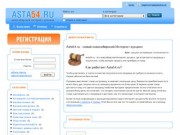 Новосибирский Интернет аукцион Asta54.ru, Купить на аукционе в Новосибирске