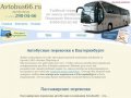 Пассажирские перевозки, автобусные перевозки пассажиров – Avtobus66.ru