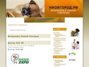 Ветеринары Нижний Новгород