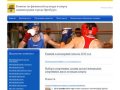 Комитет по физической культуре и спорту администрации города Оренбурга