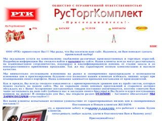 ООО "РусТоргКомплект" Ижевск