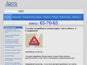 Служба аварийных комиссаров "Авто-обход" в Ставрополе | Авто обход