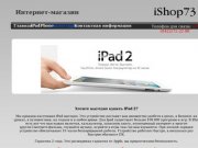 IPhone купить 4s айфон Apple оригинальные аксессуары iPad 3 айпад чехлы Ульяновск ремонт пленки на