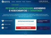 Лечение наркомании, реабилитация в Новосибирске - помощь в клинике, анонимно, отзывы, цены
