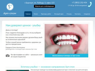 Стоматологическая клиника Арт-стом | Лечение зубов в Барнауле