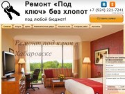 Ремонт под ключ в Хабаровске: ремонт квартир, офисов, коттеджей под любой бюджет