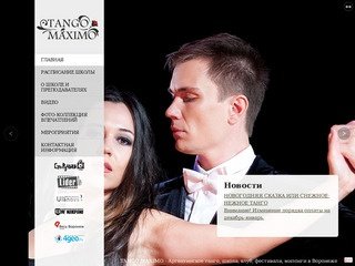 TANGO MÁXIMO - Аргентинское танго, школа, клуб, фестивали, милонги в Воронеже