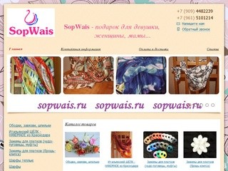 Sopwais - подарок для девушки, женщины, мамы...