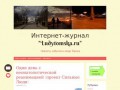 Интернет-журнал "Ludytomska.ru" - новости, события и люди Томска