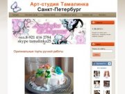 Арт-студия Тамалинка | Торты ручной работы, мастичные торты, Санкт-Петербург