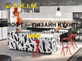 Компанія “S.K.I.M.”–студія дизайну по проектуванню меблів за індивідуальним замовленням. (Украина, Львовская область, Львов)