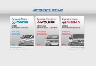 Mazda, Mitsubishi, Nissan, сервис, ремонт, запчасти. АвтоЦентр Ремкар. Санкт-Петербург.