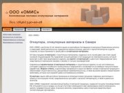 Огеупоры, огнеупорные материалы в Самаре, Тольятти | ООО «ОМИС»