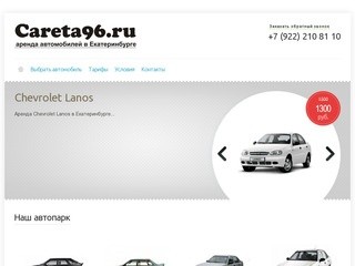 Careta96.ru - прокат автомобилей в Екатеринбурге.