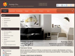 Ампир Лтд. — производство и реализация керамогранита и керамической плитки в Екатеринбурге