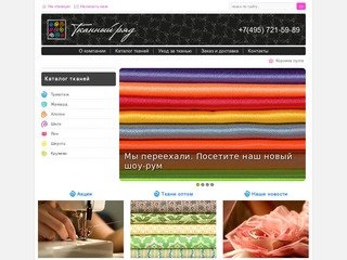 «Тканный ряд» - интернет-магазин ткани в Москве, продажа оптом и в розницу