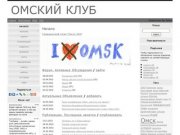 Омский Клуб - Начало