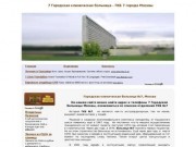 7 Городская клиническая больница г.Москвы | ГКБ №7 | 7 Градская больница на Каширке