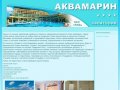 Анапа Аквамарин отель адрес