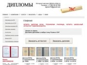 Купить диплом ВУЗа, техникума училища, купить школьный аттестат  г.Екатеринбурга | 