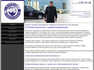 Частное охранное предприятие «Формула Безопасности» Екатеринбург - доверяйте профессионалам