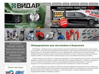 Продажа оборудования для автомойки в Воронеже - Видар