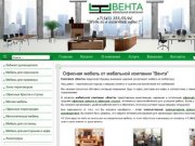 Мебельная компания Вента: Офисная мебель Екатеринбург, мебель для офиса