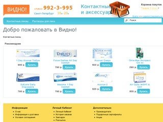 Контактные линзы, цветные линзы интернет магазина Видно с доставкой по Санкт-Пертербургу.