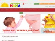 Счастливая Мама | товары и одежда для беременных в Хабаровске