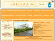 МБОУ Школа №164 г.о. Самара