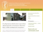 ГБУЗ Сахалинское областное бюро судебно‐медицинской экспертизы