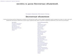 Secretno.ru доска бесплатных объявлений.