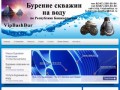 VipBashBur: Главная бурение скважин на воду Уфа.
