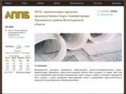 МУП «Архитектурное проектно-производственное бюро» Администрации Урюпинского района