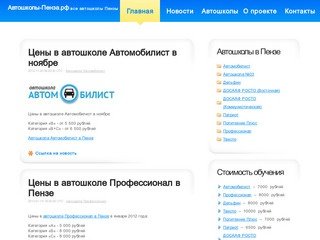 У-Пенза: Все автошколы Пензы