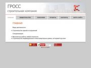 ГРОСС - строительная компания