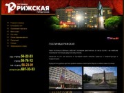 Гостиница РИЖСКАЯ г. Псков